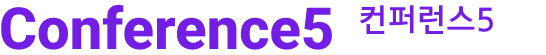 컨퍼런스4