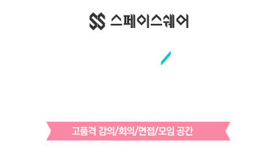 고품격 강의/회의/면접/모임 공간