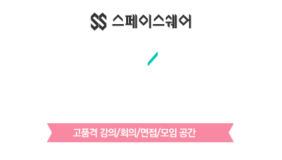 고품격 강의/회의/면접/모임 공간